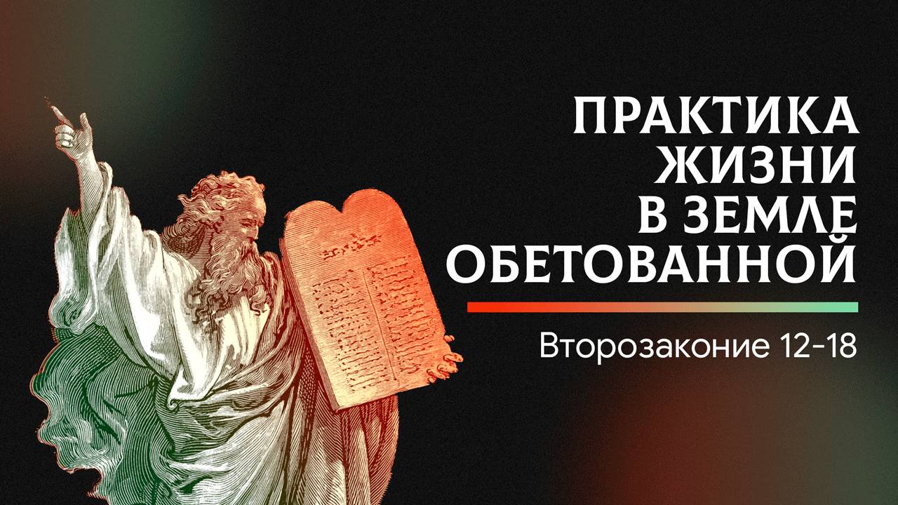 Практика жизни в Земле Обетованной | Второзаконие 12-18 | Валерий Борзов