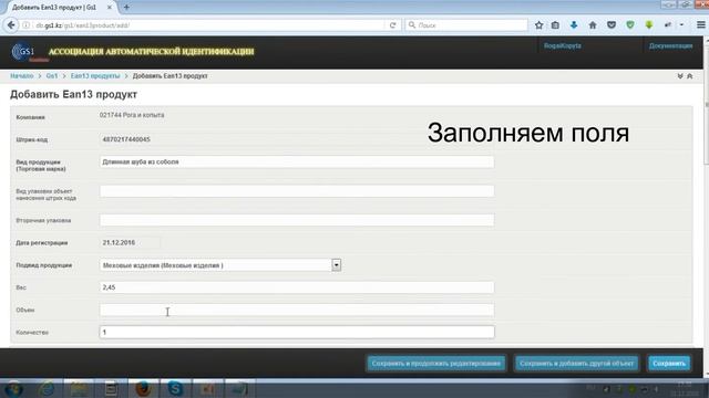 Вход и добавление новой продукции в gs1