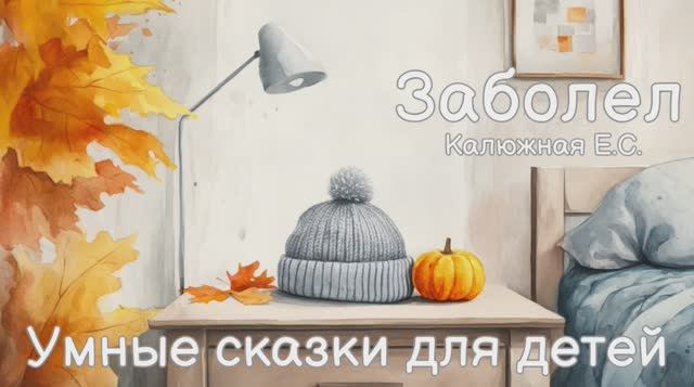 Заболел. Умные сказки для детей.  Стихи для детей. Уроки Безопасности и Заботы 🌟