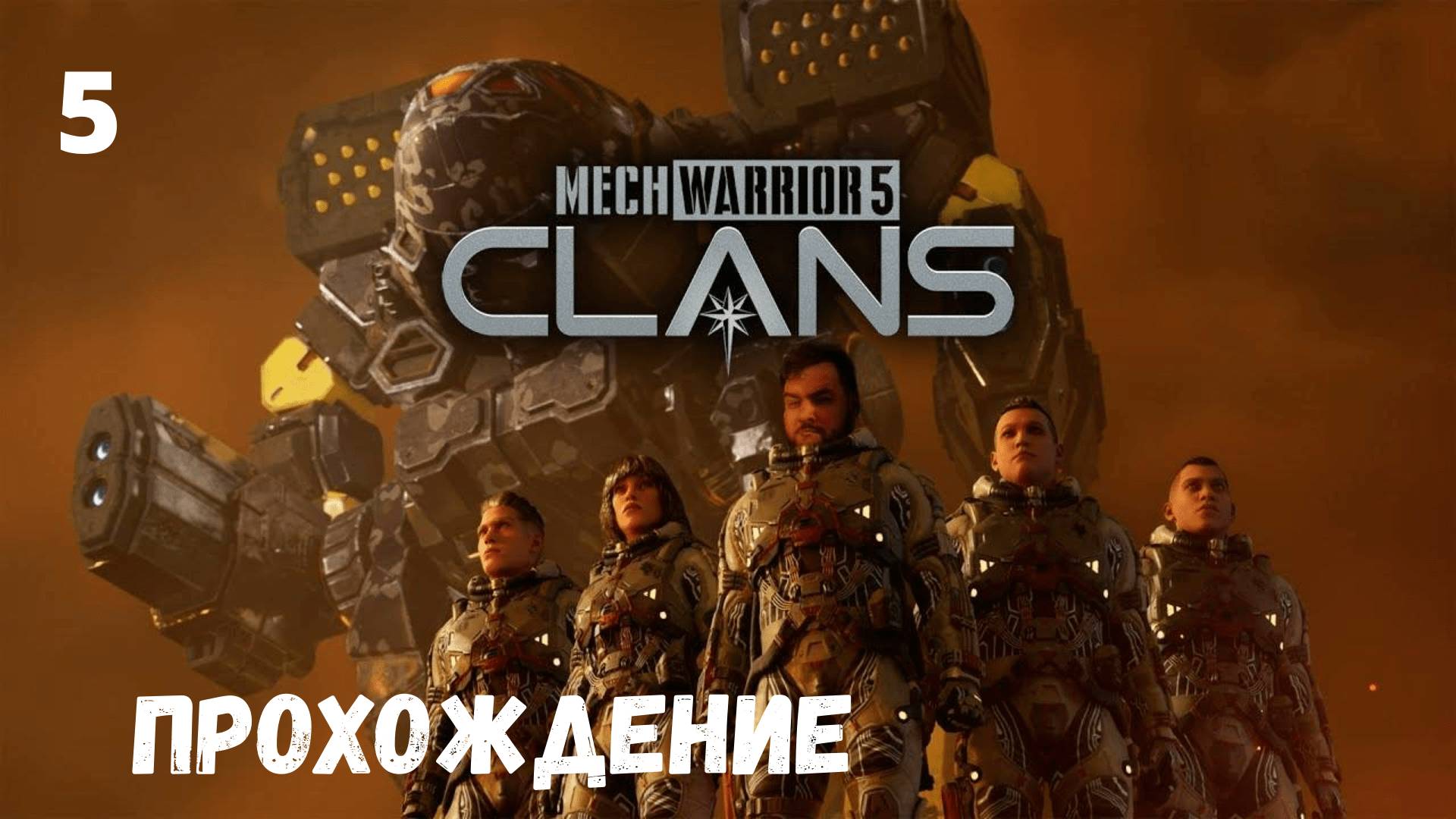 MechWarrior 5: Clans. Прохождение #5.