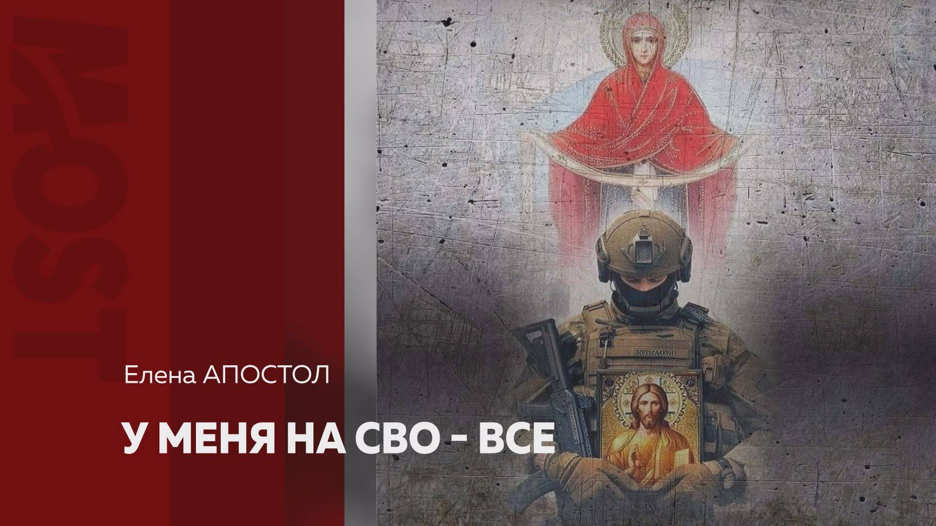 Most. ЕЛЕНА АПОСТОЛ- у меня на СВО все