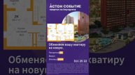 Астон Событие