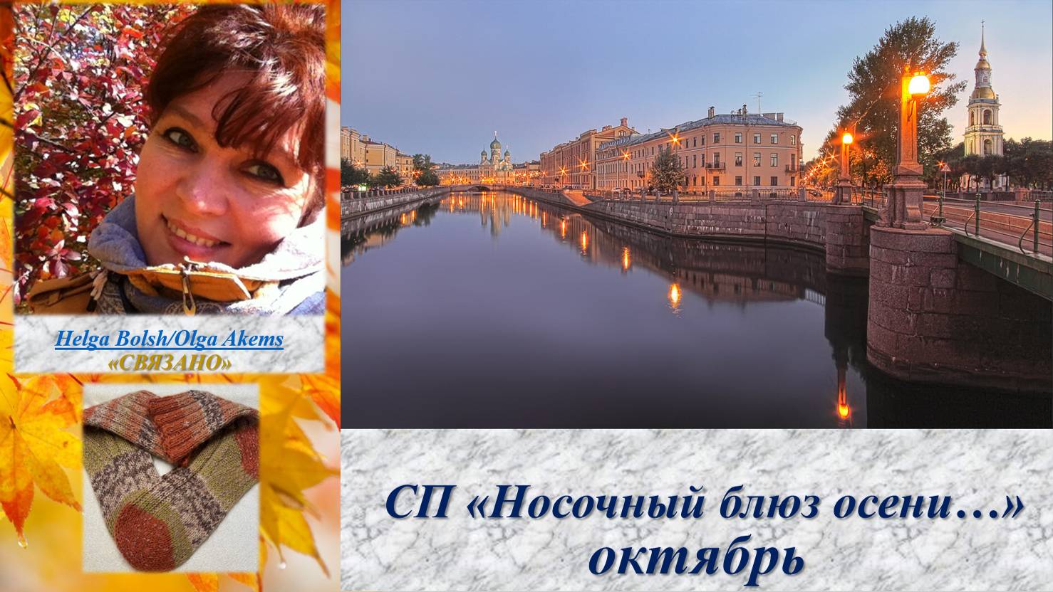СП "Носочный блюз осени" октябрь