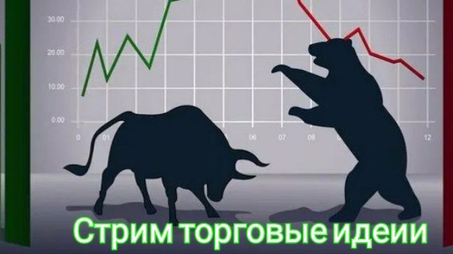 Стрим 24.10.24 Торговые идеи перед открытием биржи