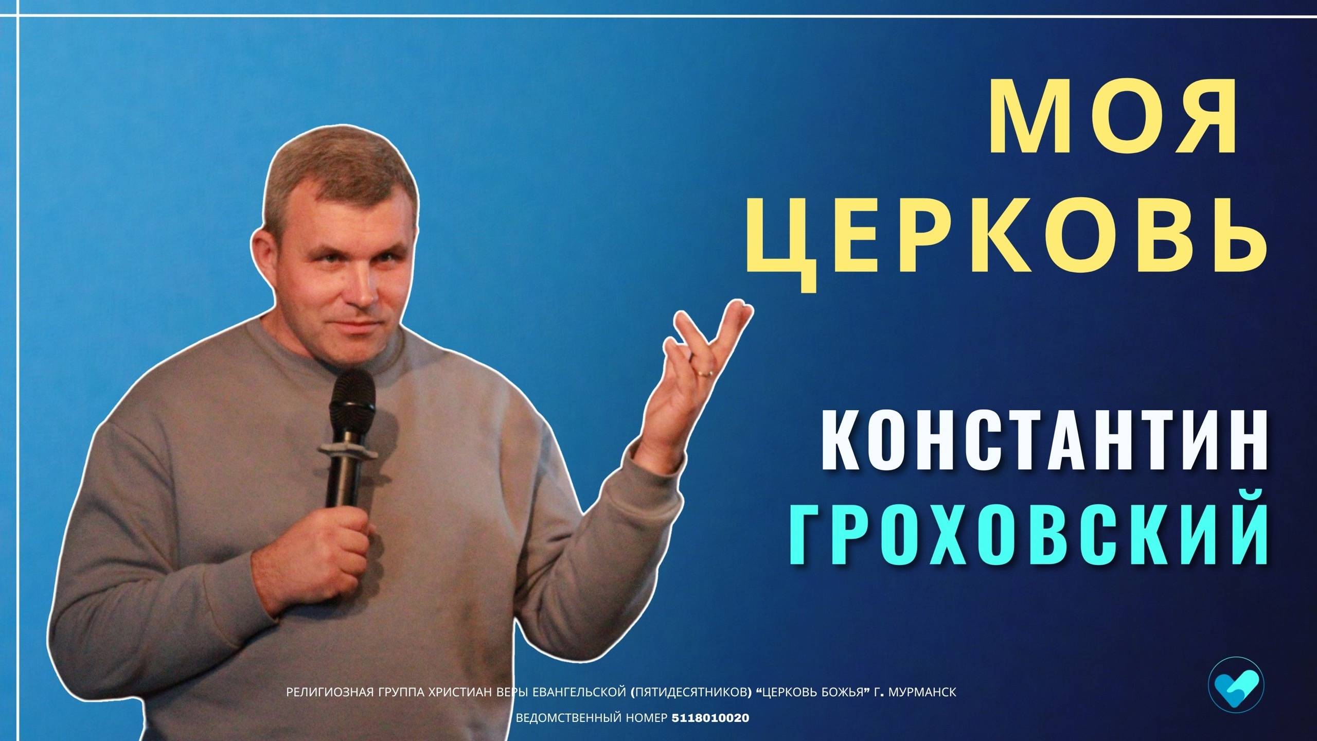 13.10.2024 | КОНСТАНТИН ГРОХОВСКИЙ | Моя церковь