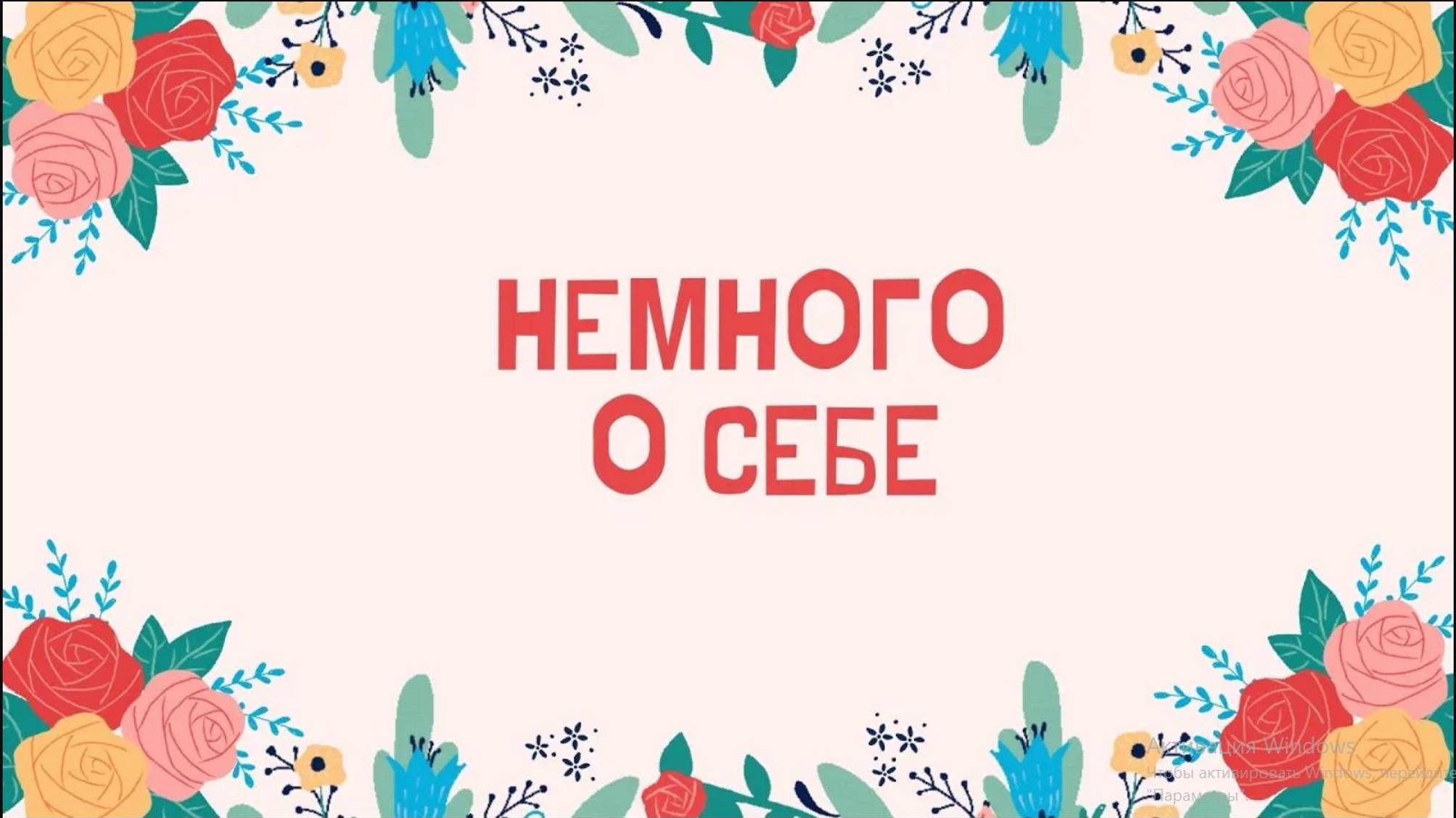 Немного о себе