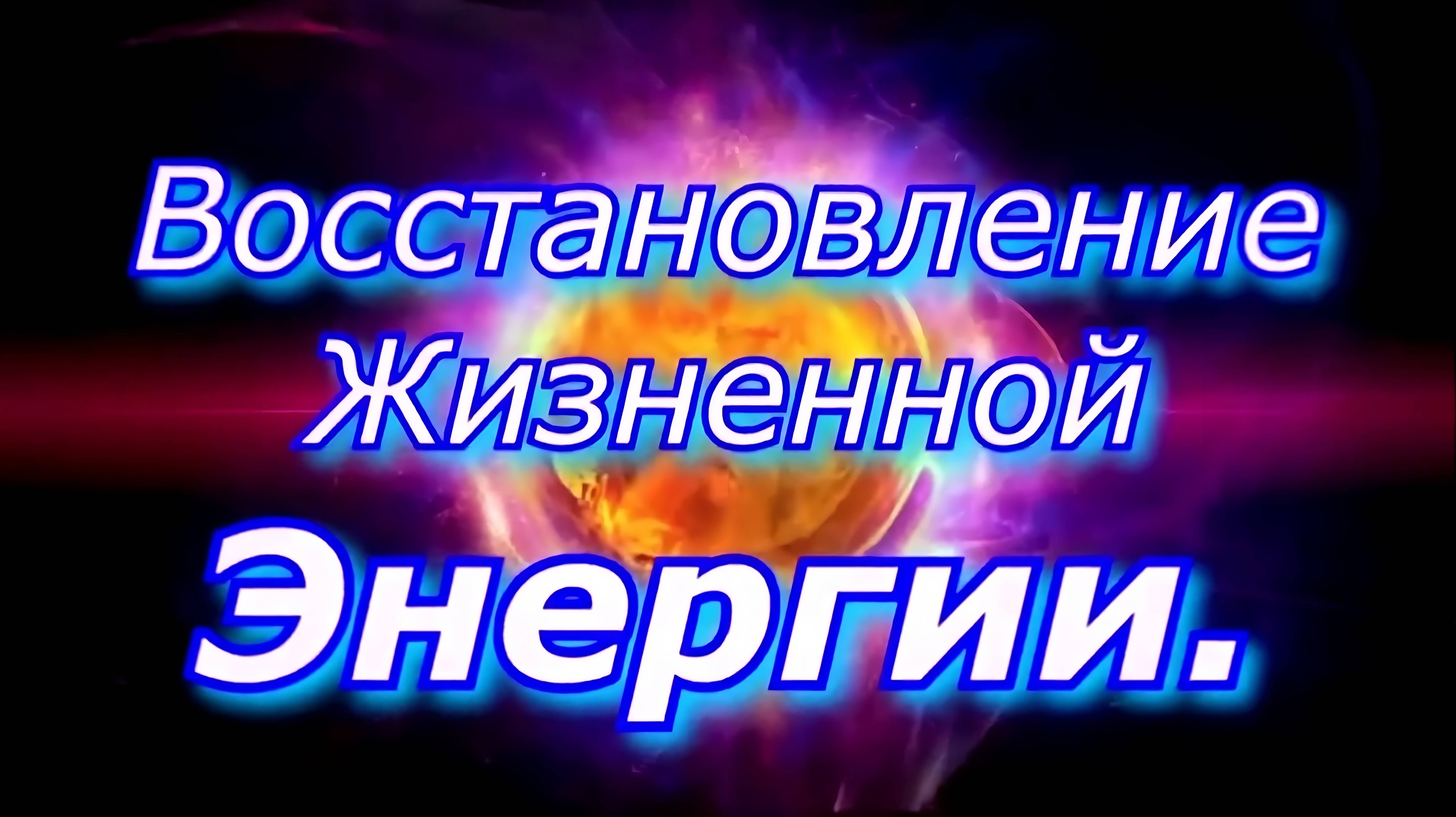 Восстановление жизненной энергии. Психотерапия онлайн.