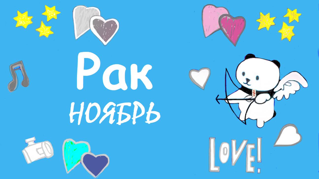 #TAROPANDAForLovers  РАК ноябрь 2024 "Не показывать вида"