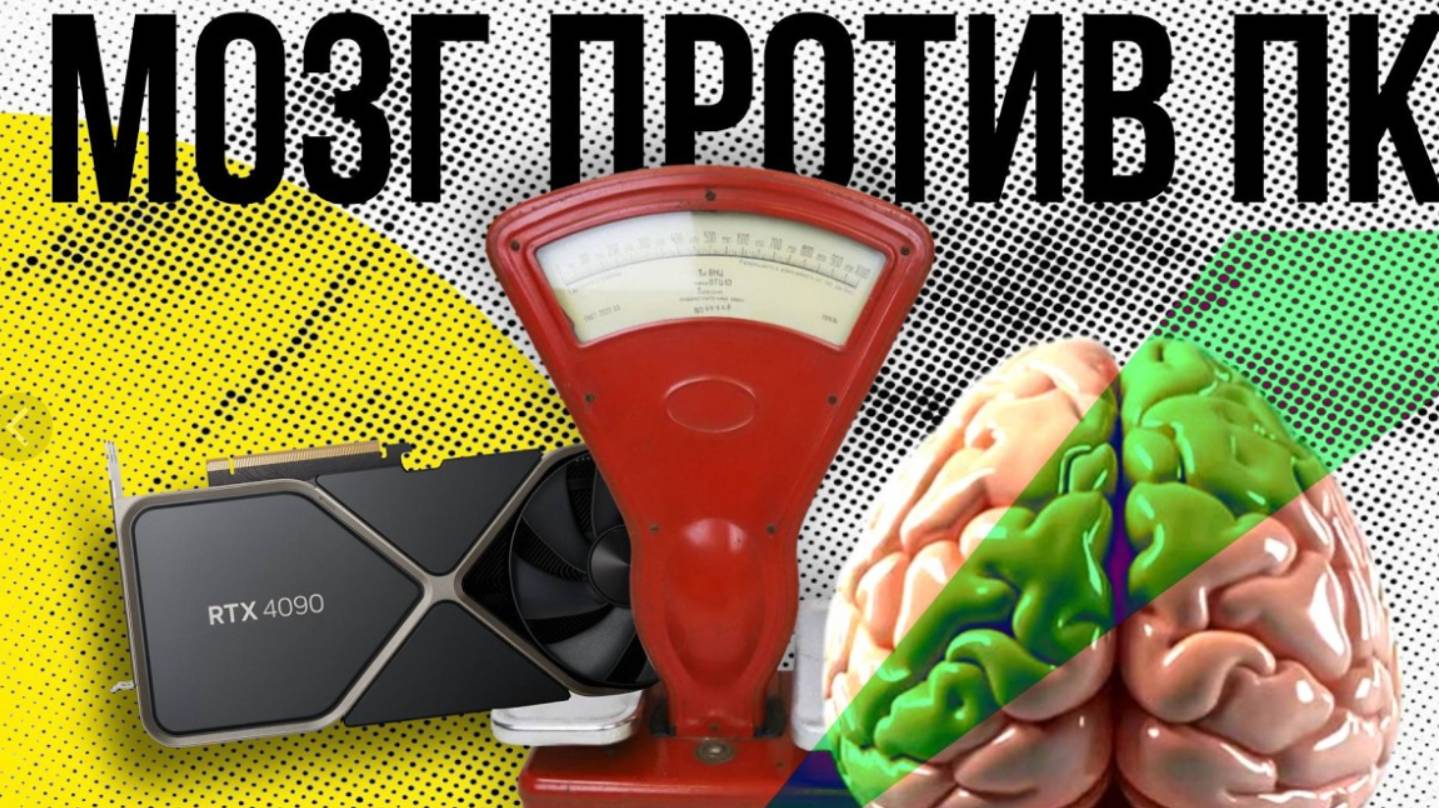 Мозг против ПК_ у кого больше Гц, ГБ, Вт и FLOPS