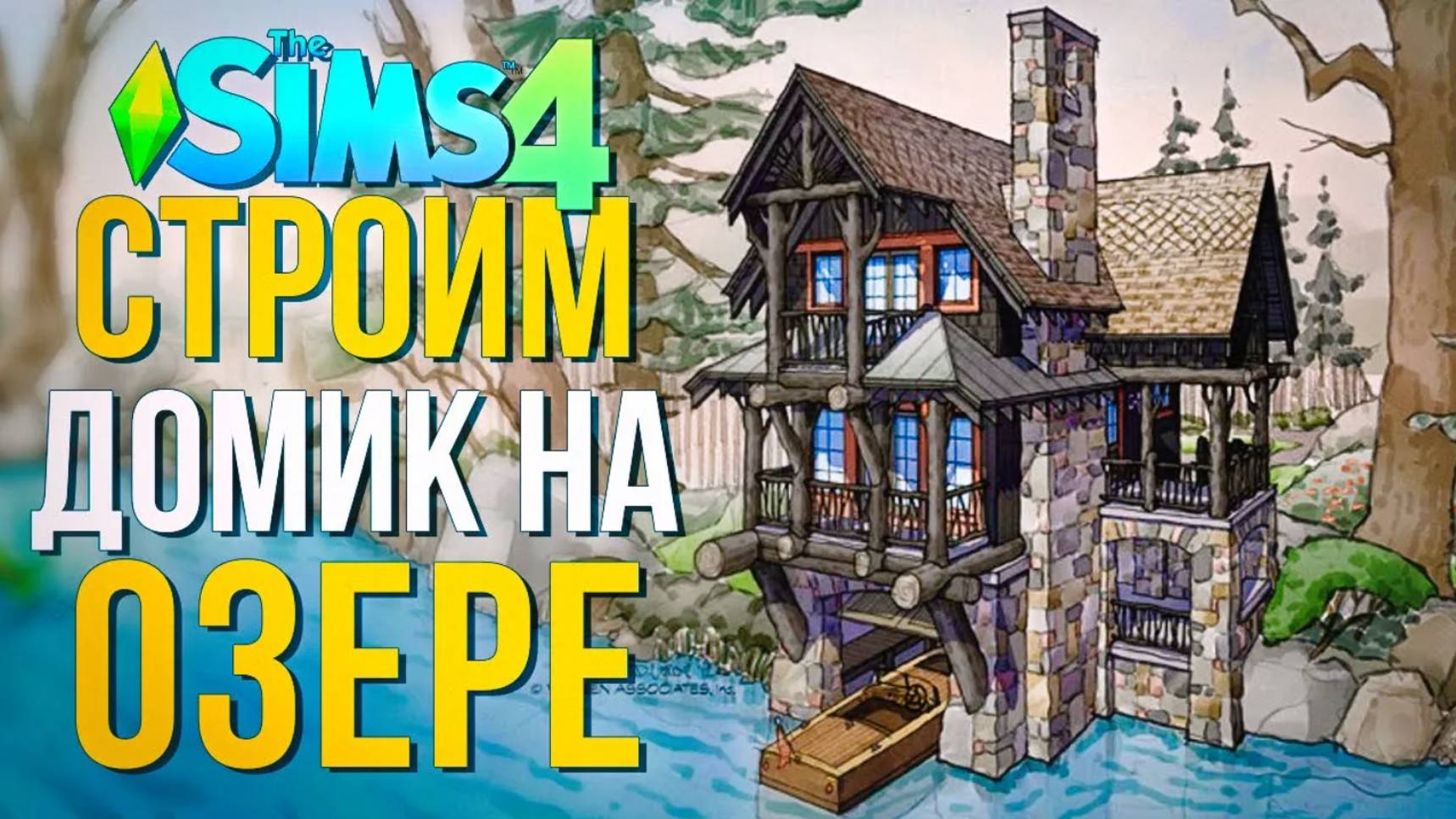 Строю ДОМ НА ОЗЕРЕ с ЛОДОЧНОЙ СТАНЦИЕЙ в Симс 4 // The Sims 4