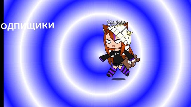гача и подпишики