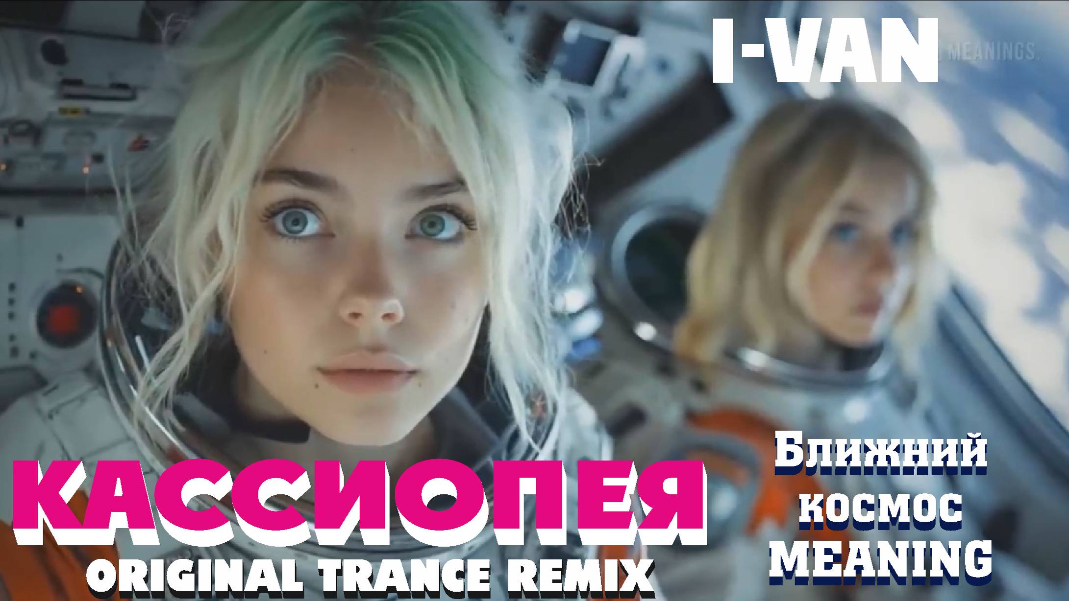 I-Van - Кассиопея Trance Remix (OST Ближний космос от Meaning)