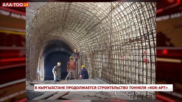 В Кыргызстане продолжается строительство самого большого тоннеля «Кок-Арт»