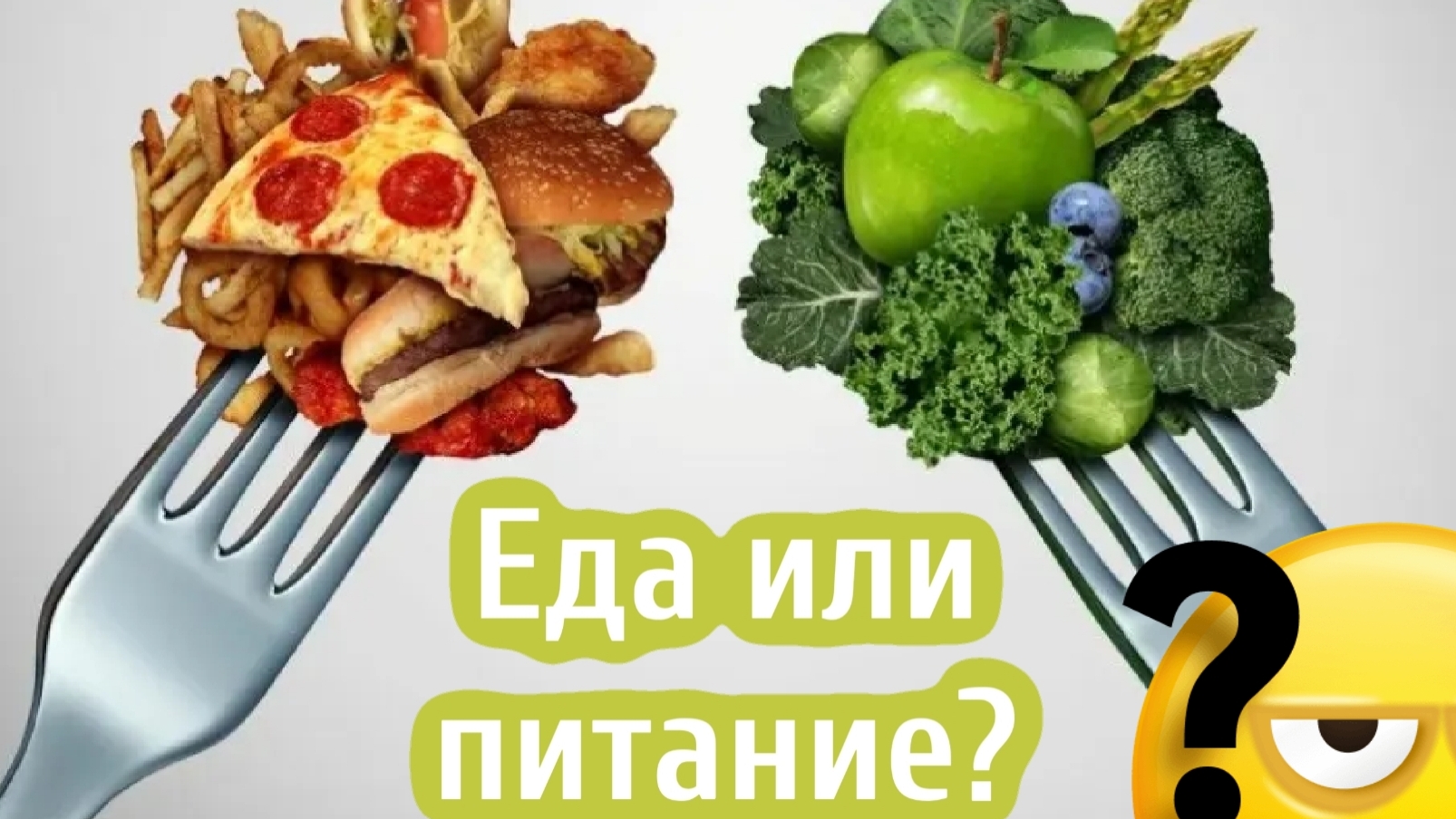 Еда или питание?