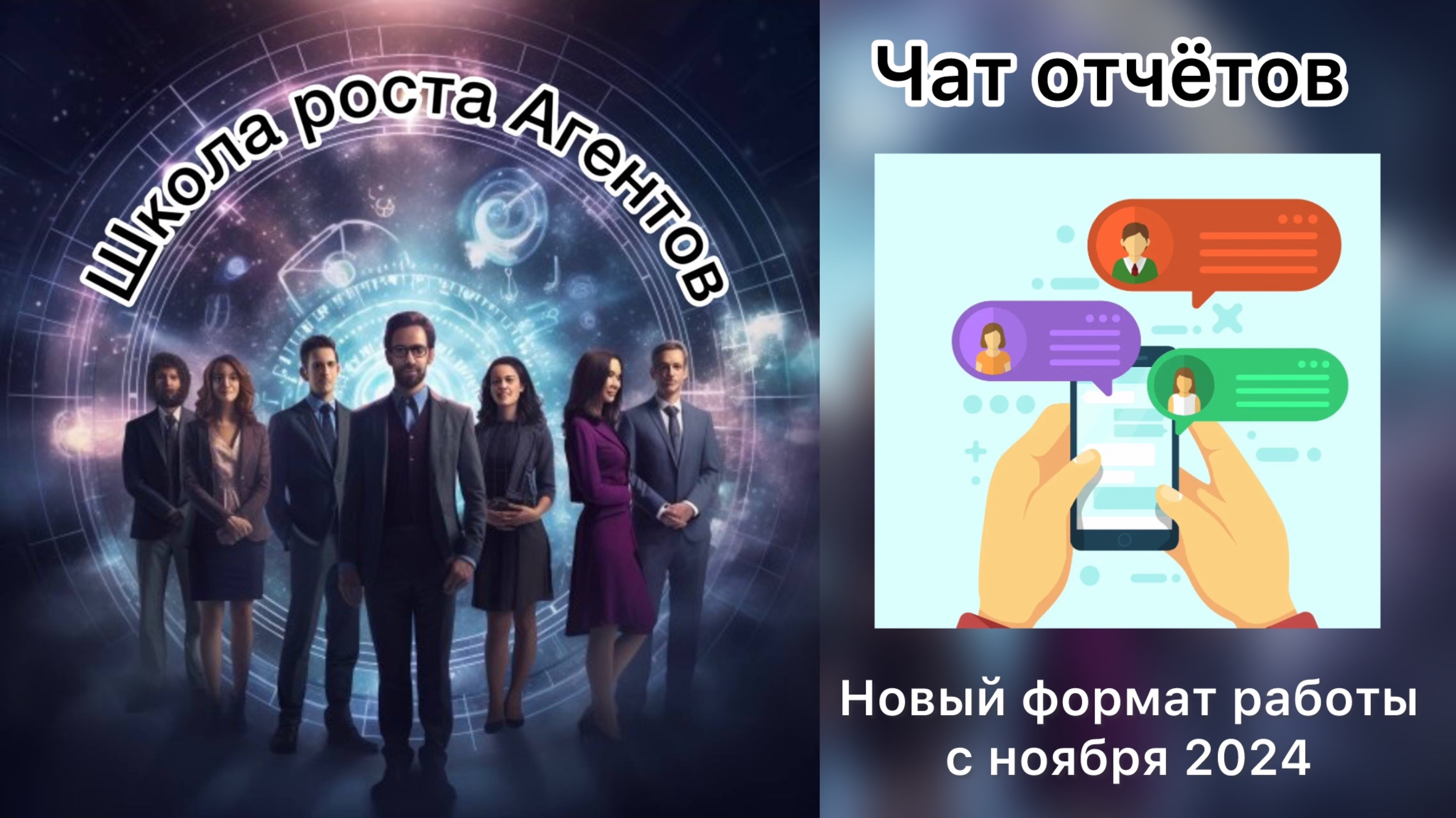 Чат отчётов | Школа роста Агентов | Новый формат с ноября