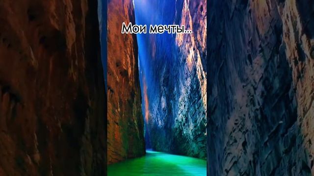 МОЯ МЕЧТА 🔥А О ЧЁМ МЕЧТАЕШЬ ТЫ?