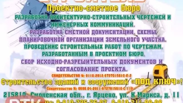 Реклама проектно сметного бюро Строитель
