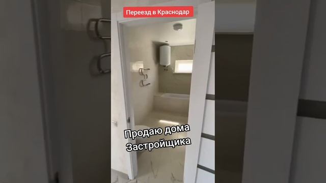 Продаю дома Застройщика в Краснодаре 8 928 236 88 88 💪 😎