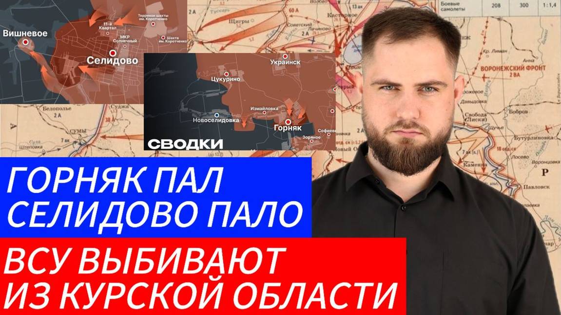 ГОРНЯК ПАЛ ⚔️ СЕЛИДОВО ПАЛО ВСУ ВЫБИВАЮТ ИЗ КУРСКОЙ ОБЛАСТИ 🎖Военные Сводки 27.10.2024