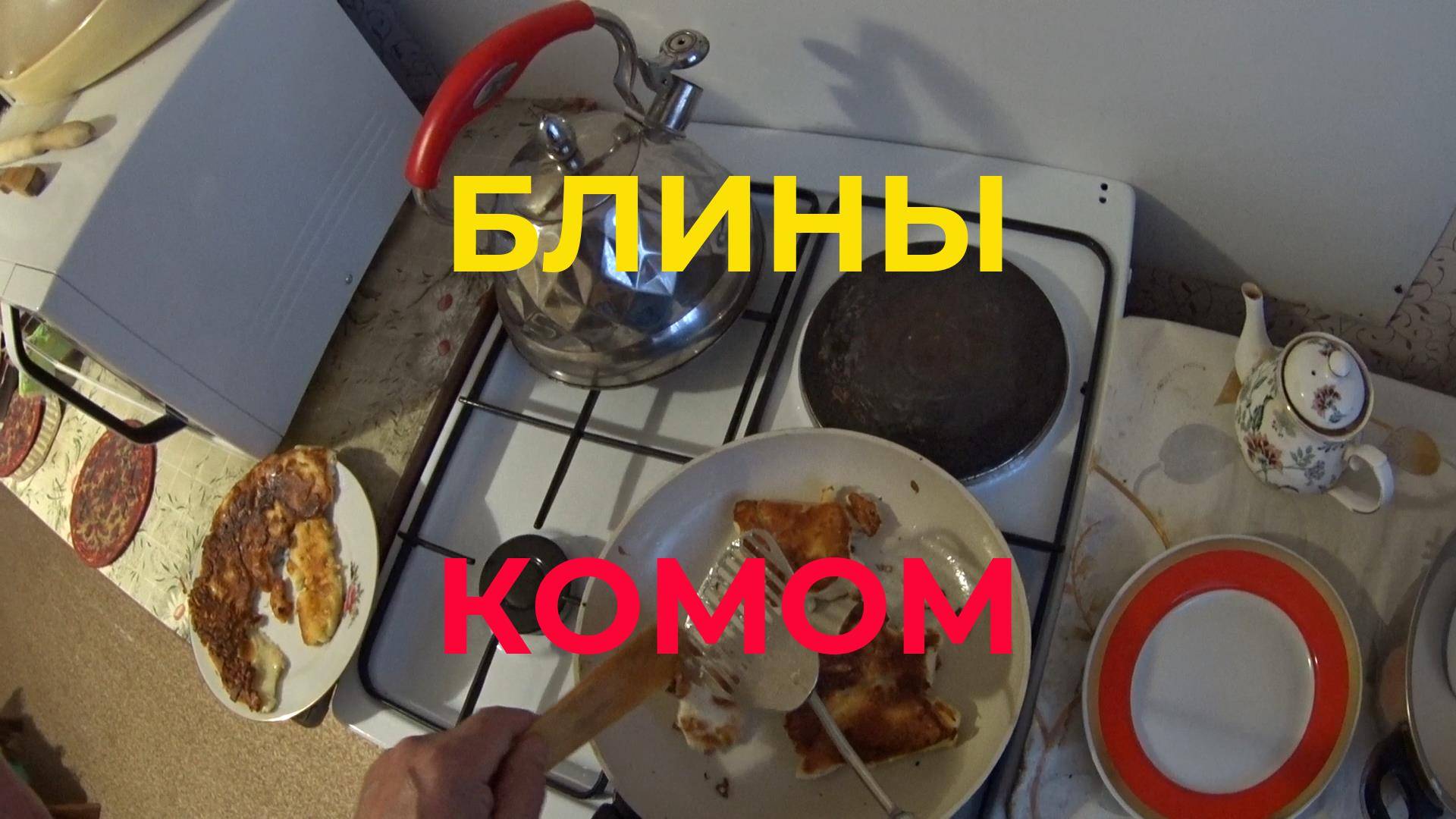 Как Я Пек Блины Из Просроченного Молока И Старой Муки. Комом но Вкусные.