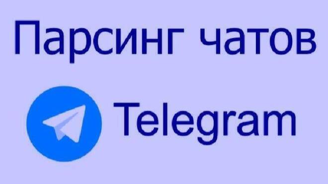 Парсер групп и чатов Telegram