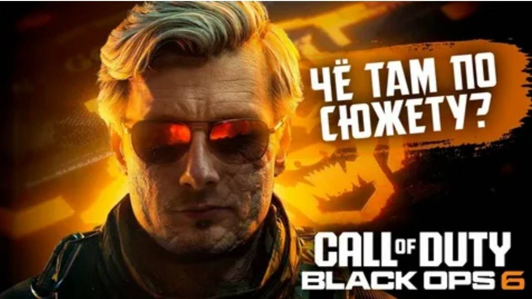 Прохождение Call of Duty: Black Ops 6