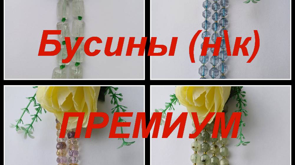 ПРЕМИУМ-Фурнитура, бусины https://t.me/premium_beads_accessories (цены и кол-во)