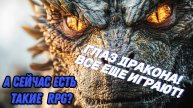 ГЛАЗ ДРАКОНА / THE I OF THE DRAGON / ИГРА, ДАЖЕ СЕЙЧАС МОЖНО ПОИГРАТЬ / А СЕЙЧАС ЕСТЬ ТАКИЕ RPG?