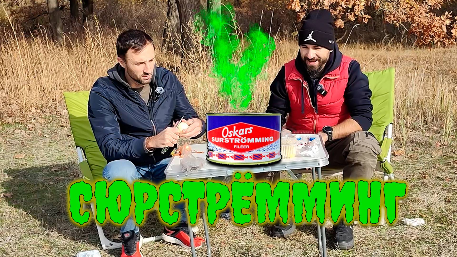 ШВЕДСКАЯ ВКУСНЯШКА. Пробуем зловонный СЮРСТРЁММИНГ