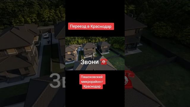 Продаю недвижимость Застройщика без комиссии в Краснодаре 8 928 236 88 88 💪 😎