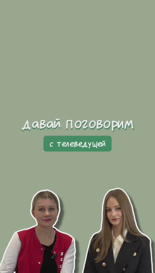 Полное видео о профессии ТЕЛЕВЕДУЩИЙ  на канале
ДАВАЙ ПОГОВОРИМ.