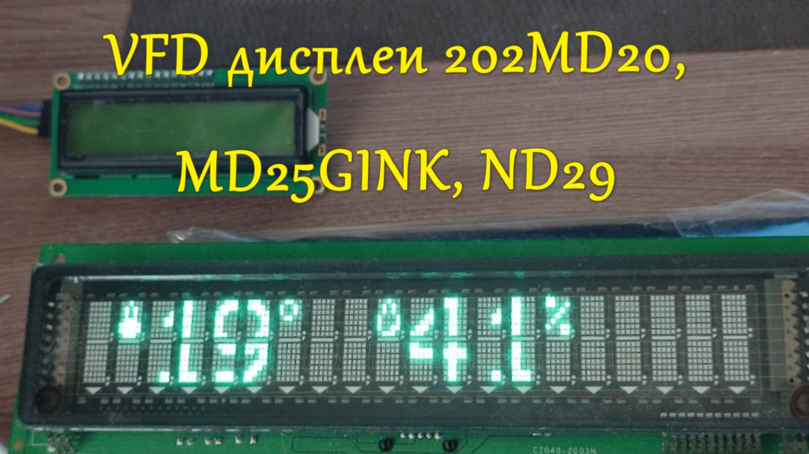VFD дисплеи 202MD20,MD25,ND29 пример вывода текста,цифр