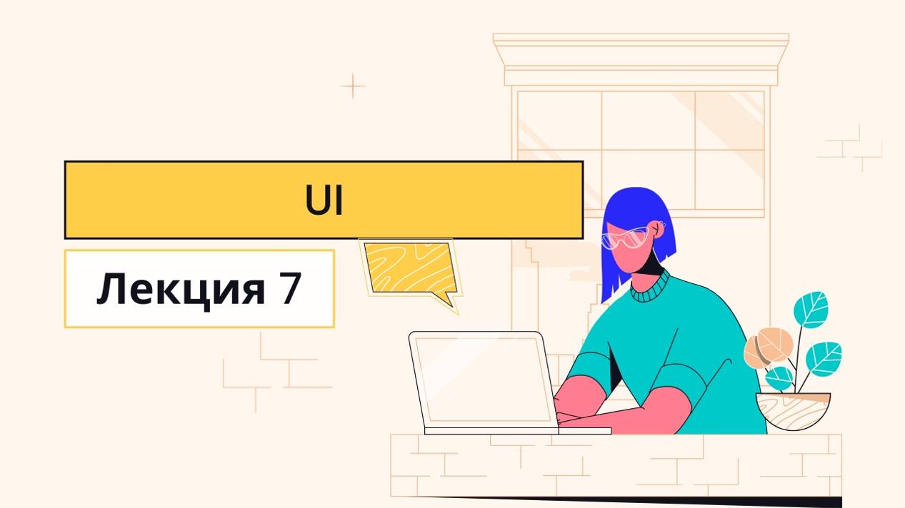 Пользовательские интерфейсы (UI) - Лекция 7 - CS50 на русском: Веб-программирование, 2020