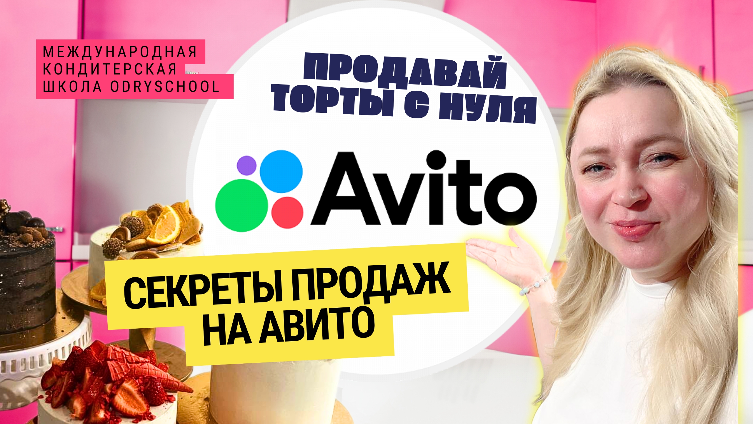 Авито для кондитеров!