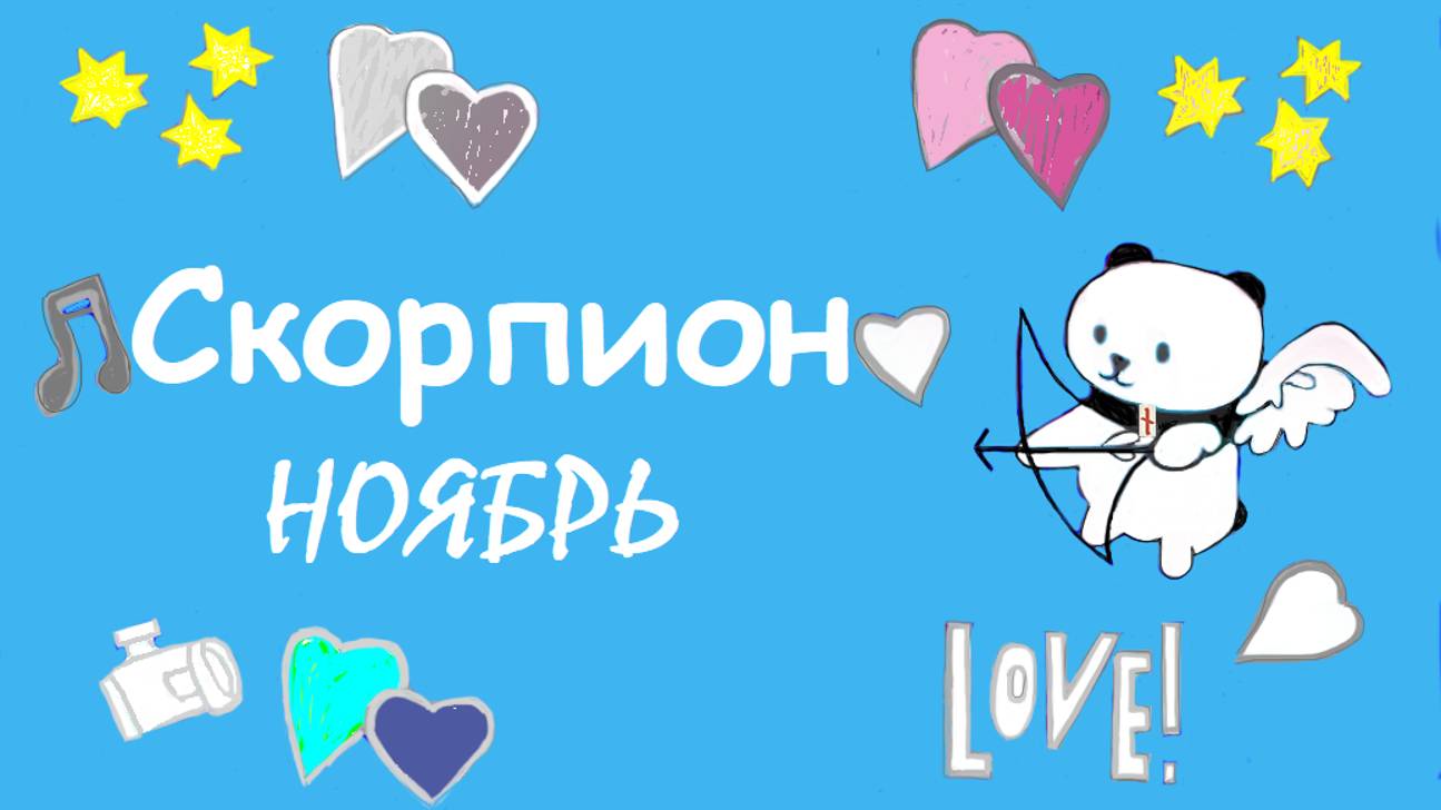 #TAROPANDAForLovers     СКОРПИОН ноябрь 2024 "Сами ставите запрет"