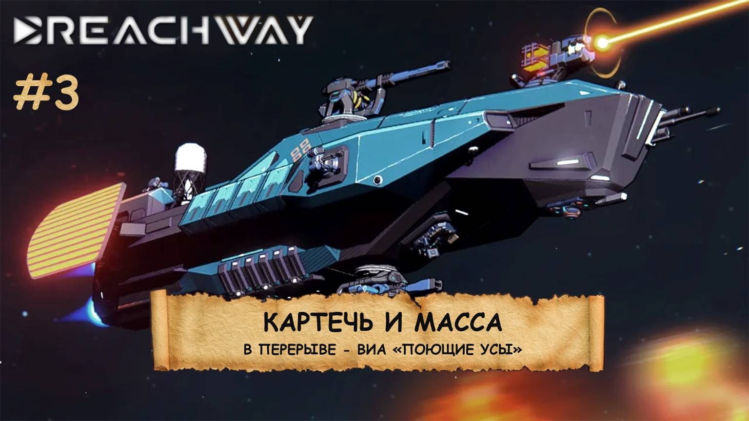 Breachway I №3 I КОСМОС. КАРТЫ. ДЕДВЕЙТЫ