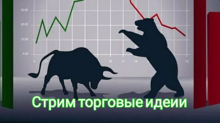 Стрим 17.10.24 Торговые идеи перед открытием биржи