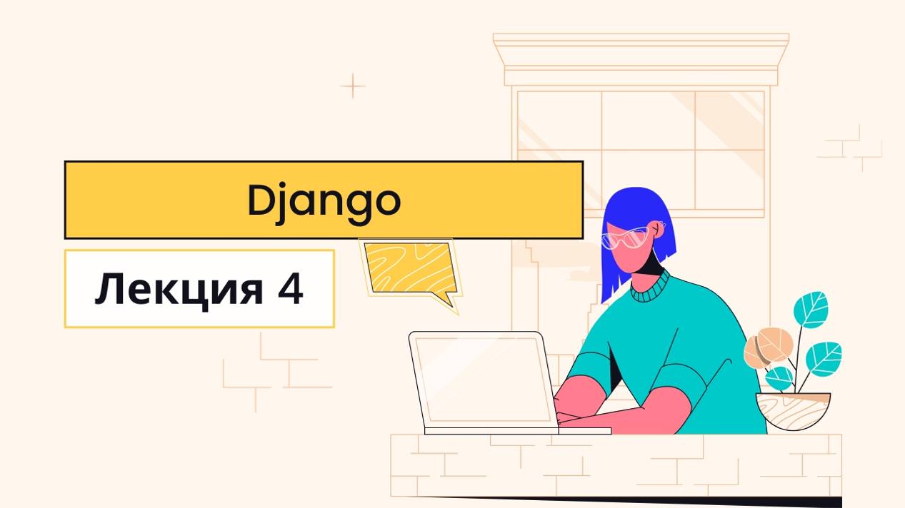 Django - Лекция 4 - CS50 на русском: Веб-программирование, 2020