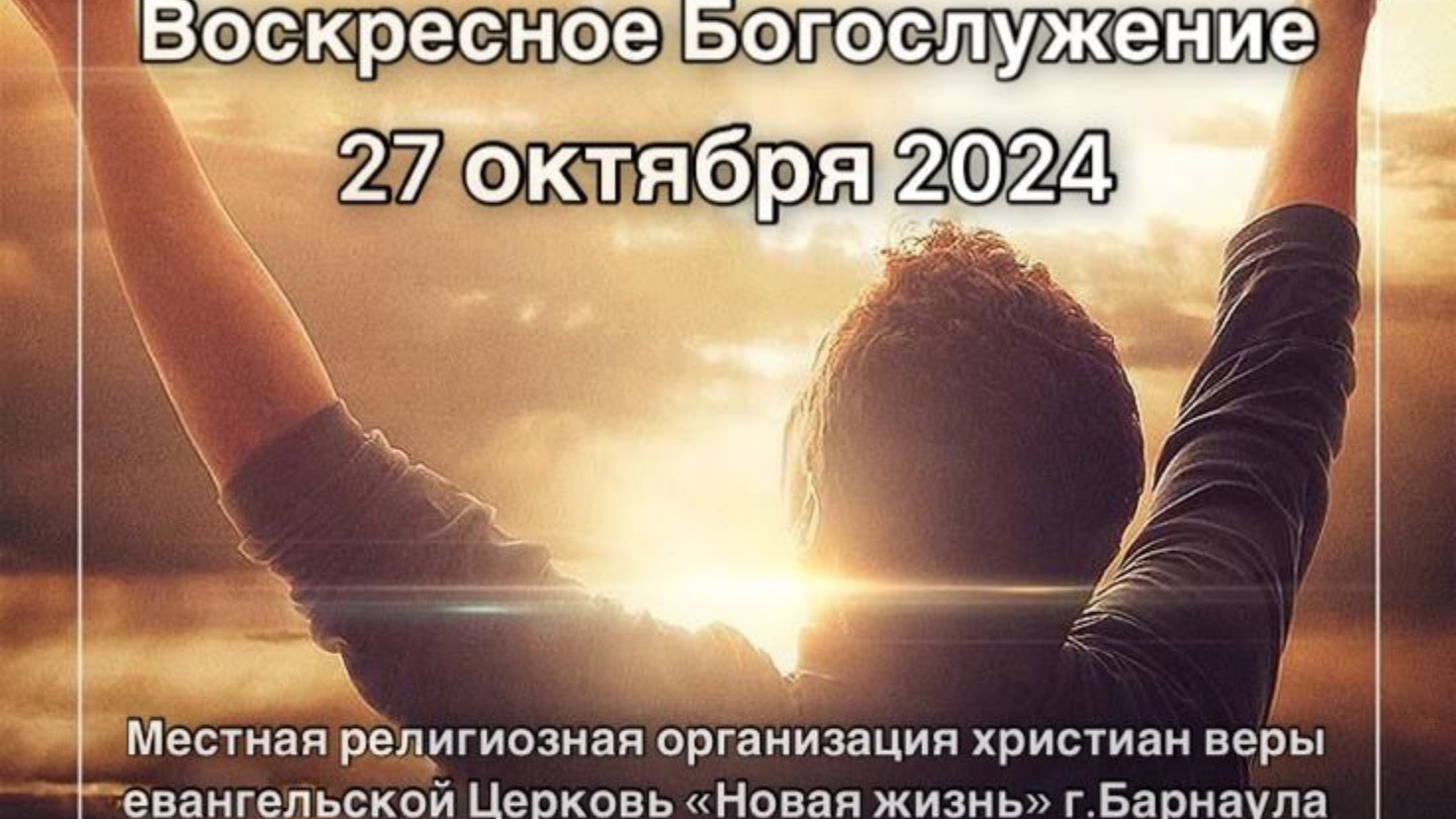 Воскресное Богослужение 27 октября прямая трансляция