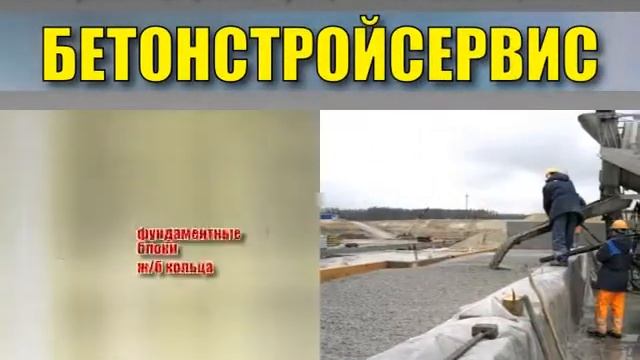 Бетонстройсервис