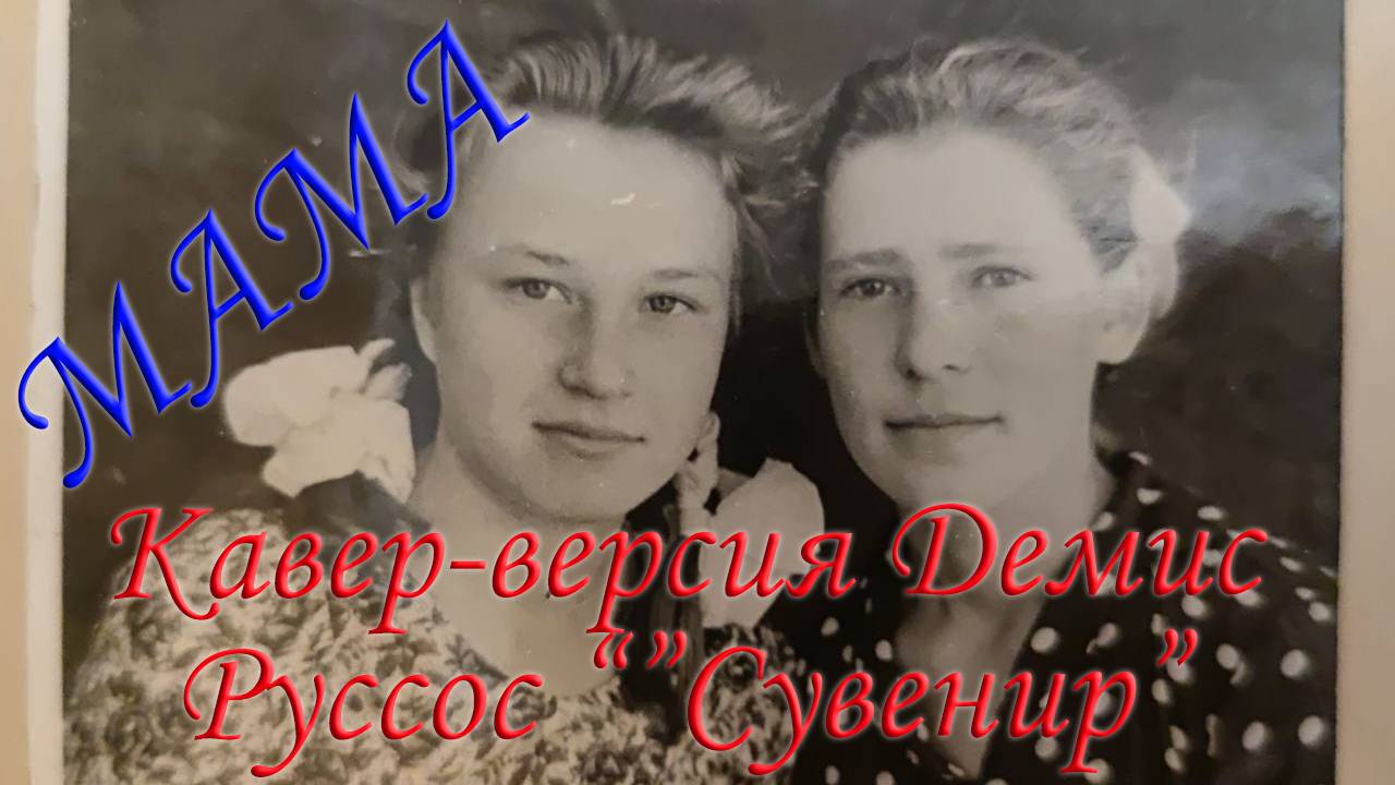 Мама Кавер-Версия Демис Руссос "Сувенир"