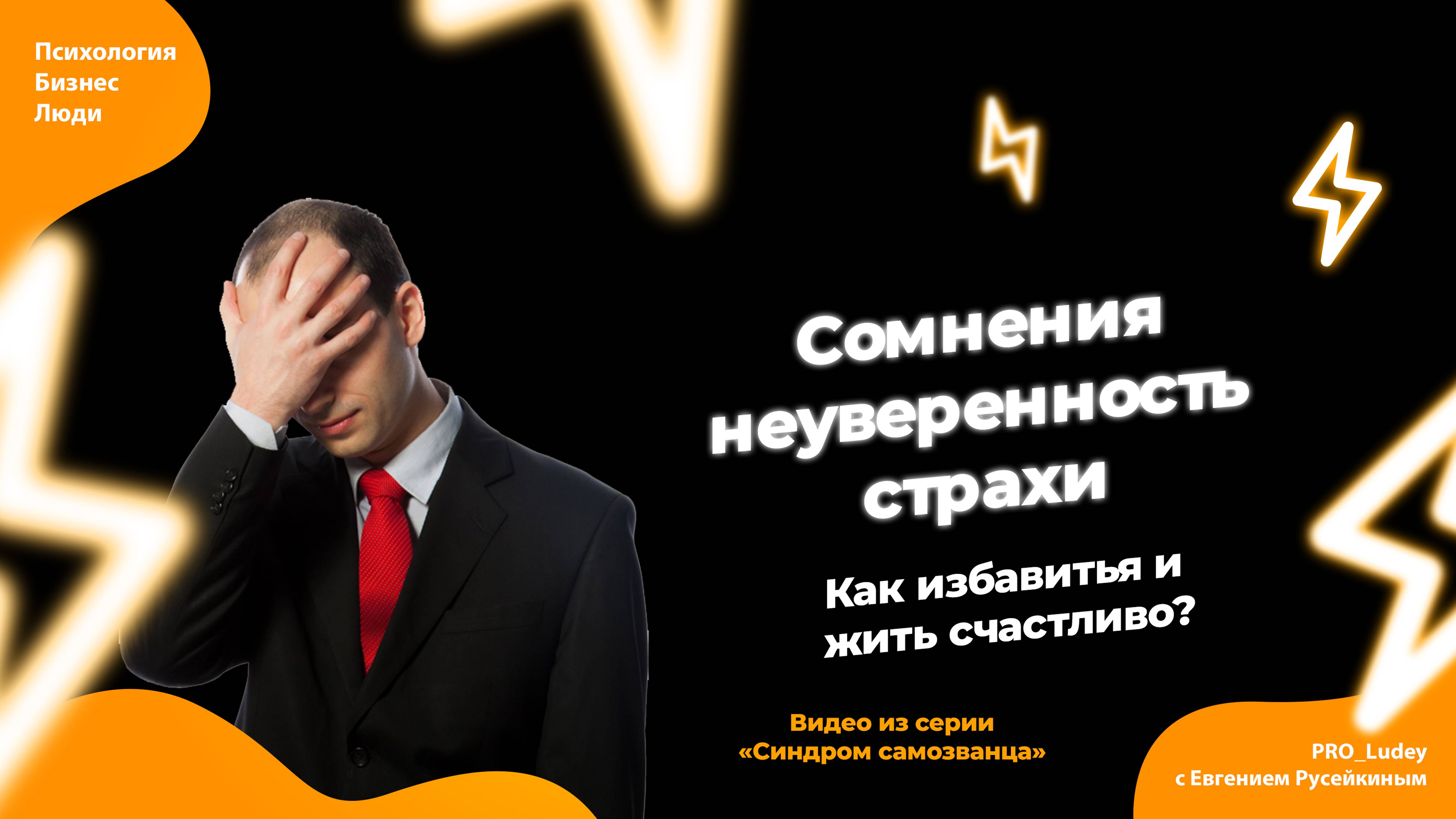 Как избавиться от сомнений, неуверенности и переживаний? Отвечаю на вопросы подписчиков.
