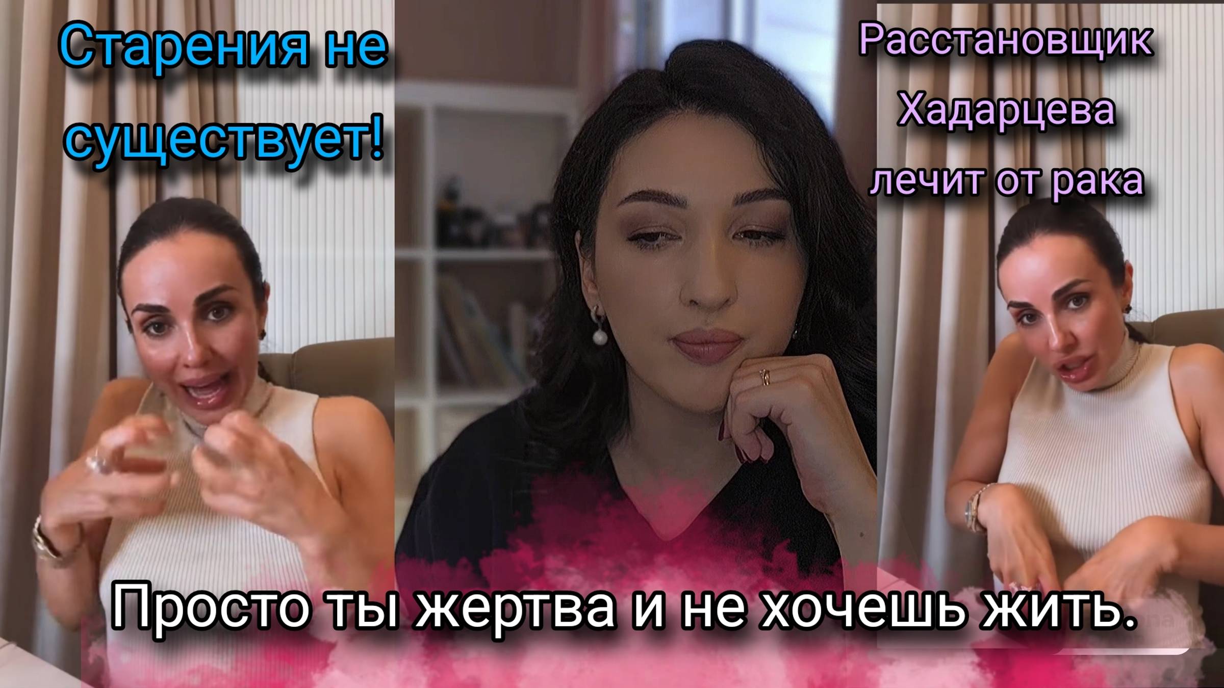 Псевдопсихолог Хадарцева вылечит вашу жертву, шизофрению, маниакал и рак. Научит жить  жизнь.