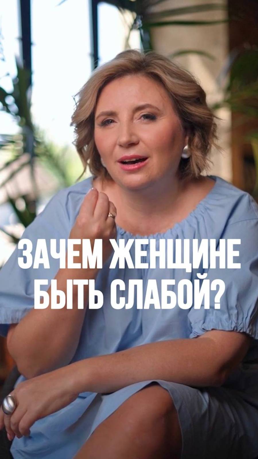 Зачем женщине быть слабой? Ответ в рилс! #психология #семейнаяпсихология #отношения #женщина