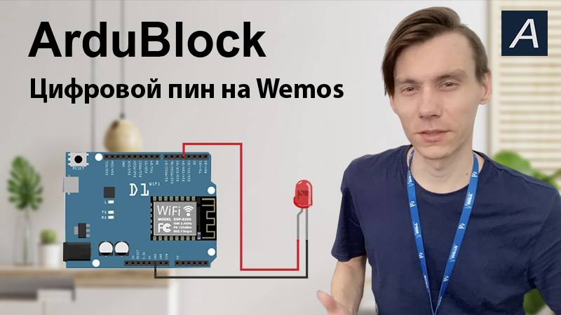 ArduBlock - Цифровой выход - Wemos Uno ESP 8266 12