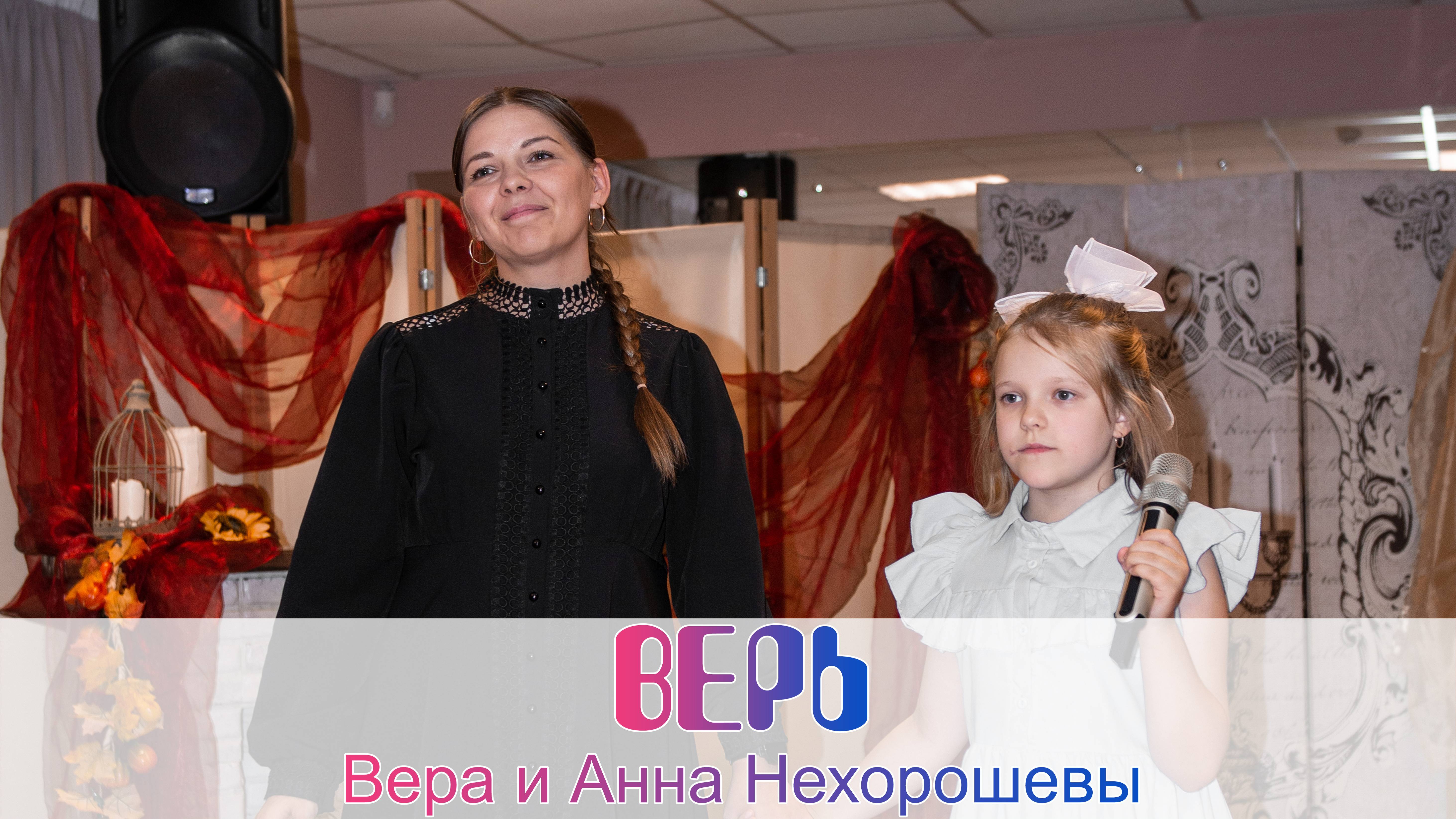 Вера и Анна Нехорошевы - Верь