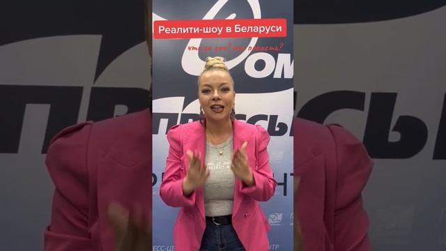 Как попасть на реалити-шоу в Беларуси?