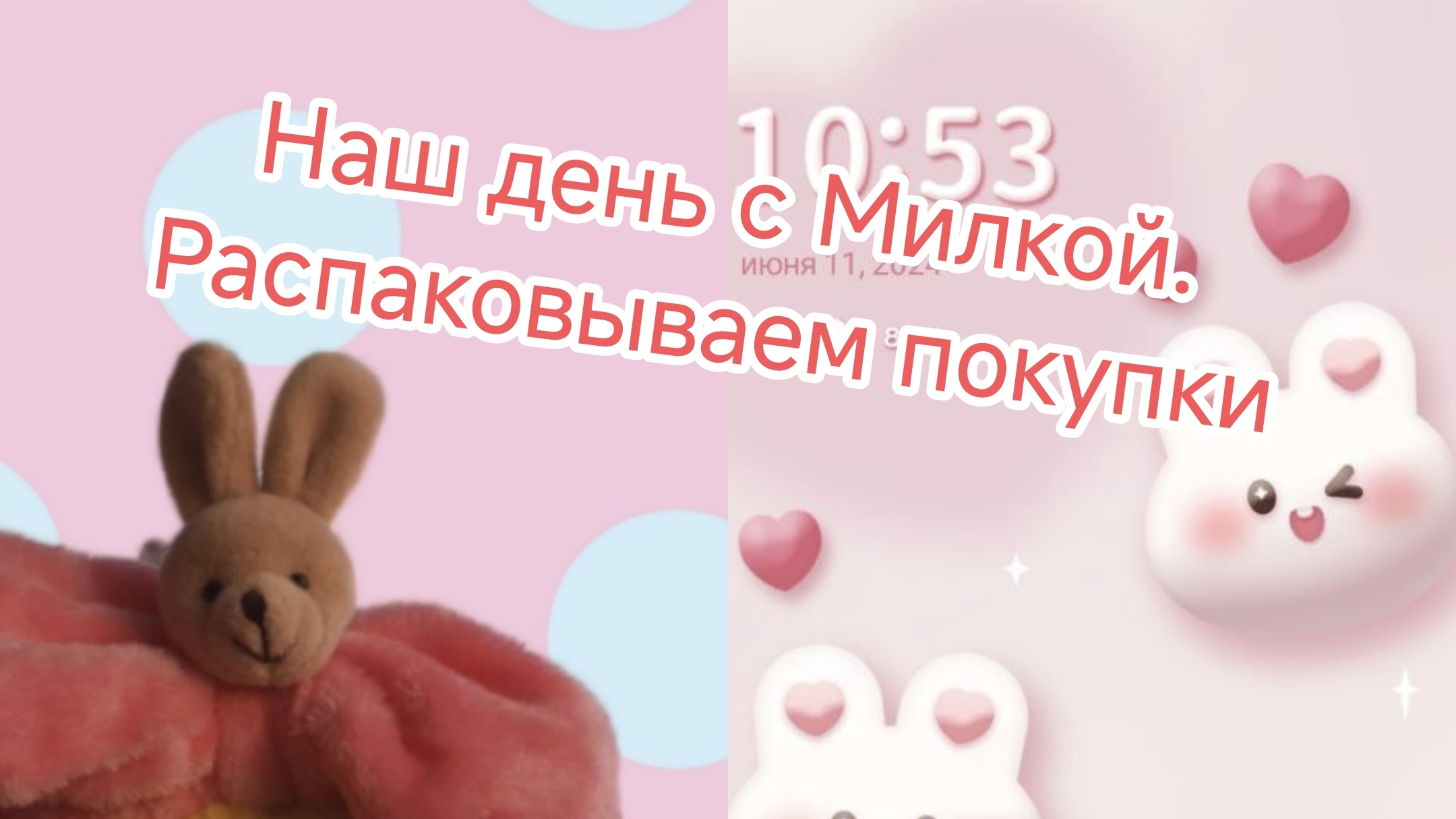Весь день с милкой распаковываем покупки