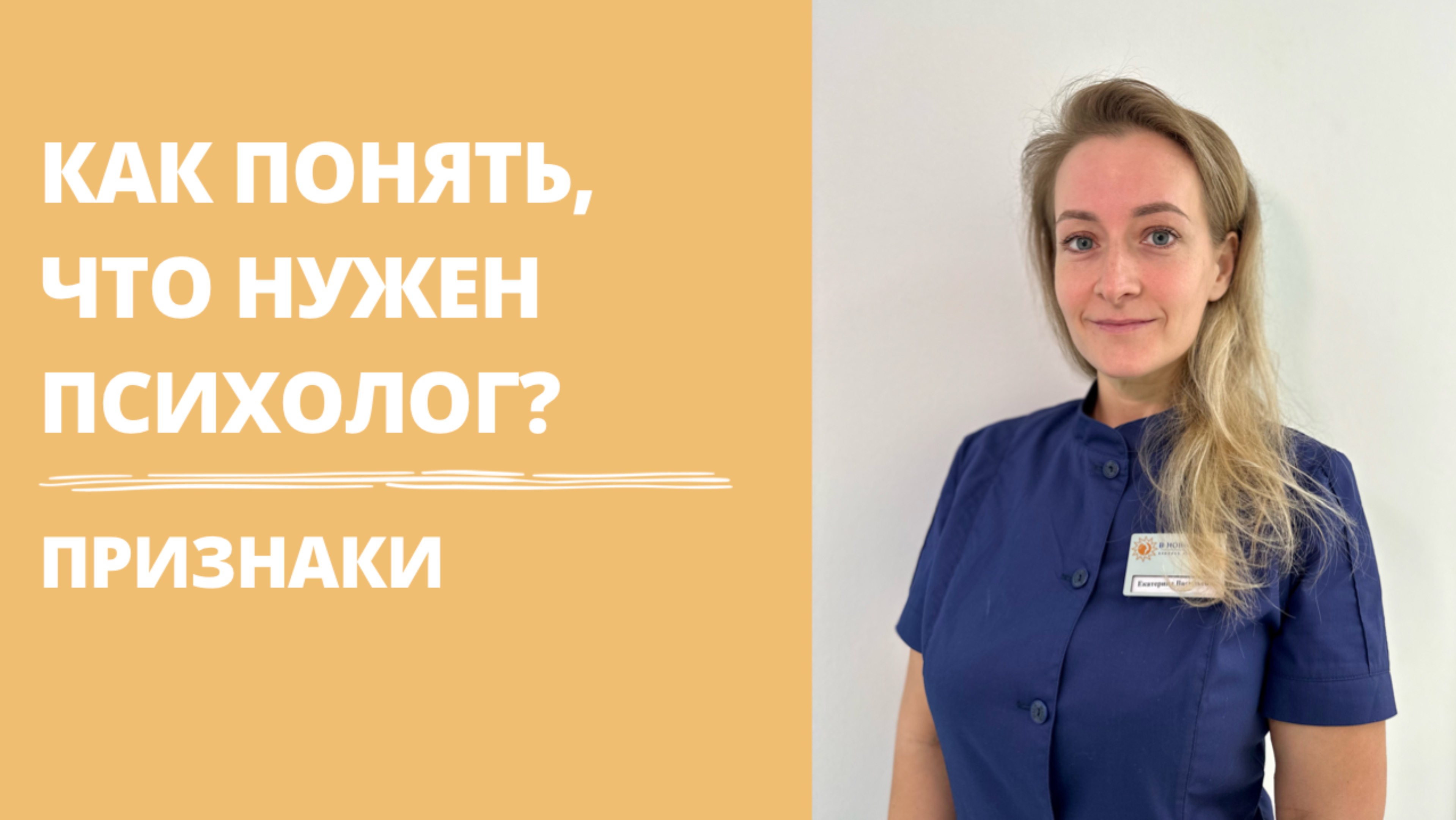 Как понять, что стоит обратиться к психологу | Екатерина Лаптева клинич. психолог «В Новый День»