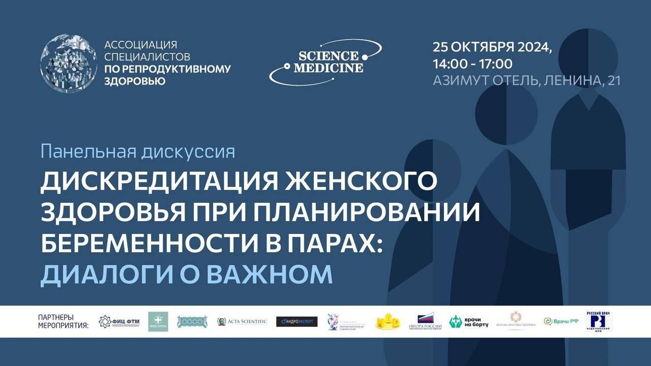 25.10.2024 Круглый стол ассоциации специалистов по репродуктивному здоровью. г.Новосибирск